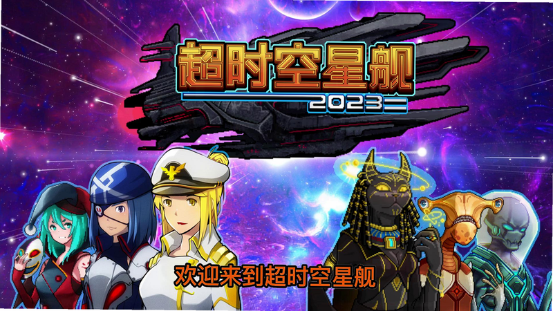 超时空星舰 船员合成表 安卓版