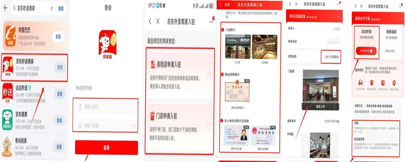 京东外卖 安卓版 商家入驻