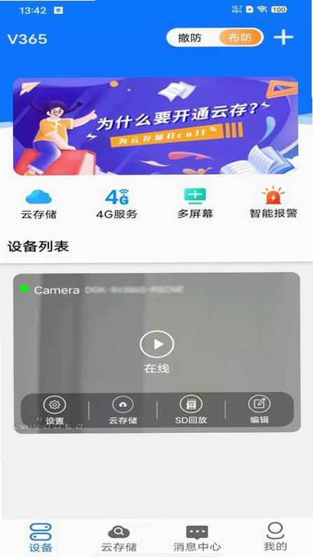 V365 安卓版 监控软件 操作界面