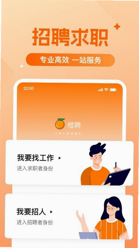 橙聘招聘 安卓版 靠谱吗