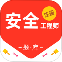 注册安全工程师百分题库 安卓版 用户评价