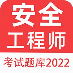 注册安全工程师百分题库 安卓版 模拟考试界面截图