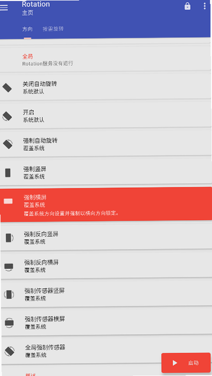 Rotation屏幕方向管理器 安卓版 使用教程