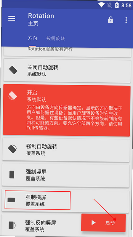 Rotation屏幕方向管理器 安卓版 使用教程
