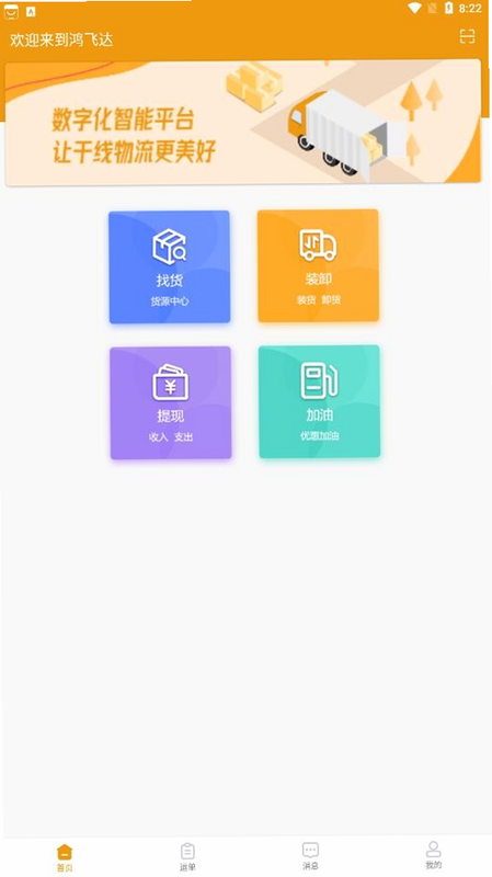 鸿飞达司机 安卓版 操作界面