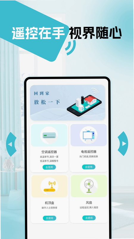 万能遥控器通用 安卓版 操作界面