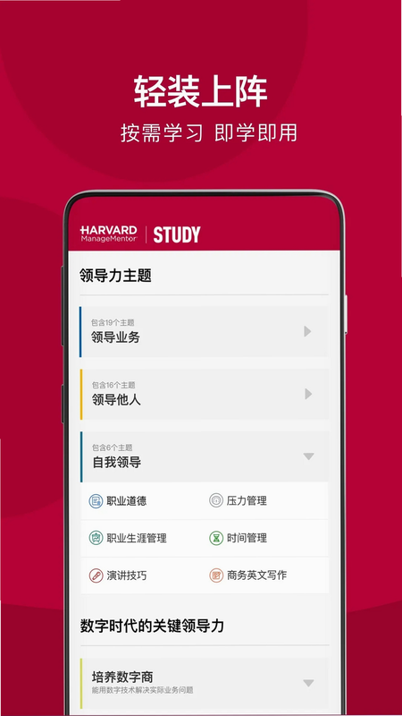 哈佛管理导师 安卓版 课程界面