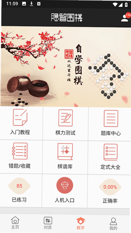 隐智围棋安卓版 功能界面