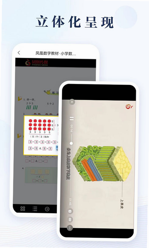 凤凰数字教材 安卓版 平板学习界面