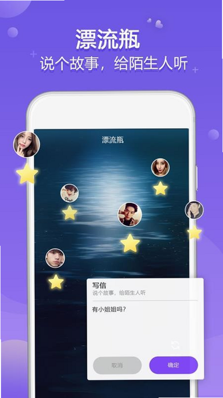 星梦漂流瓶 真人 互动 安卓版