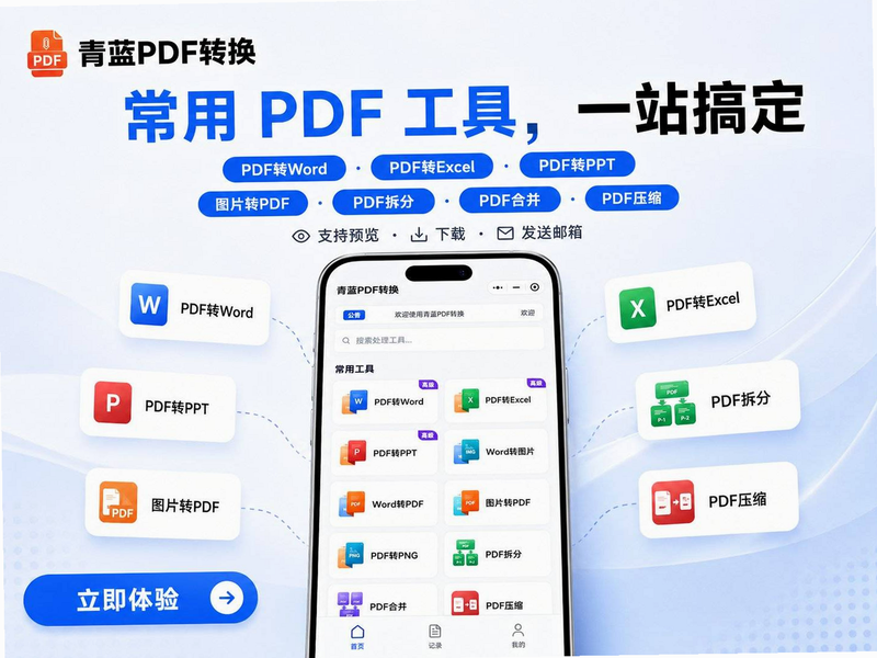 pdf全能免费转换 安卓版 PDF转Word功能演示