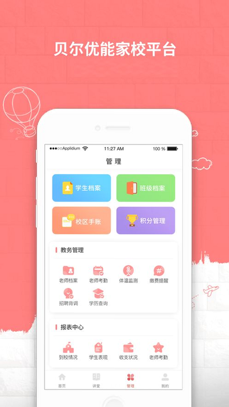 贝尔家校平台 安卓版 安全吗