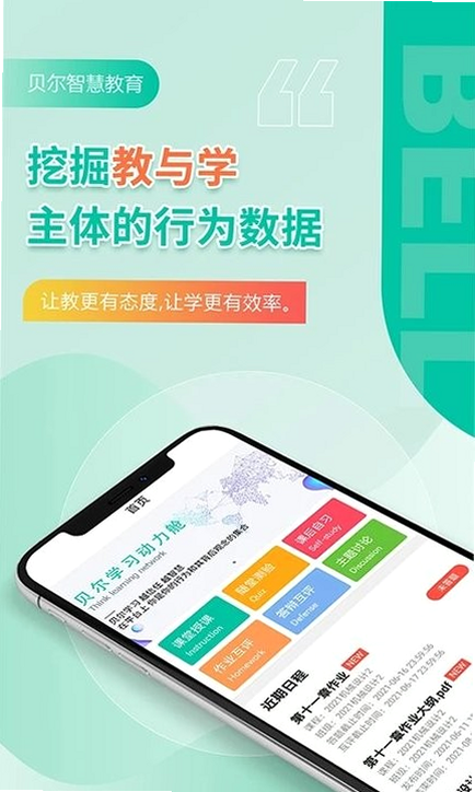 贝尔家校平台 安卓版 功能界面