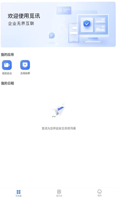 觅讯 安卓版 会议管理界面截图