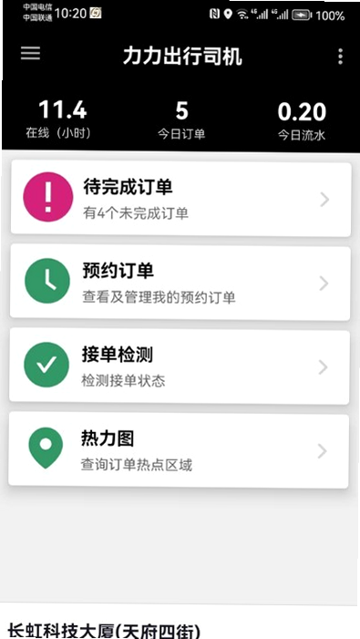 力力出行司机端 安卓版 功能截图