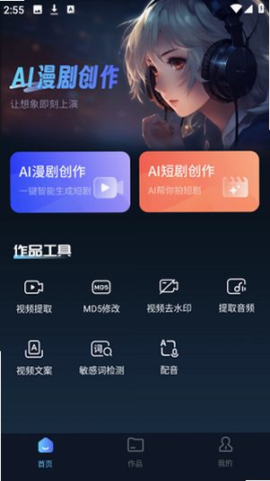 AI漫剧创作 安卓版 免费版 下载