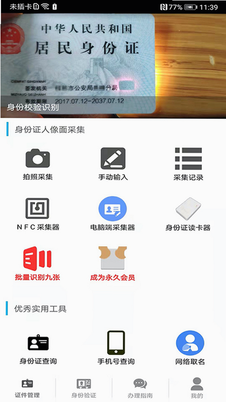 身份证管理 安卓版 证件管理界面