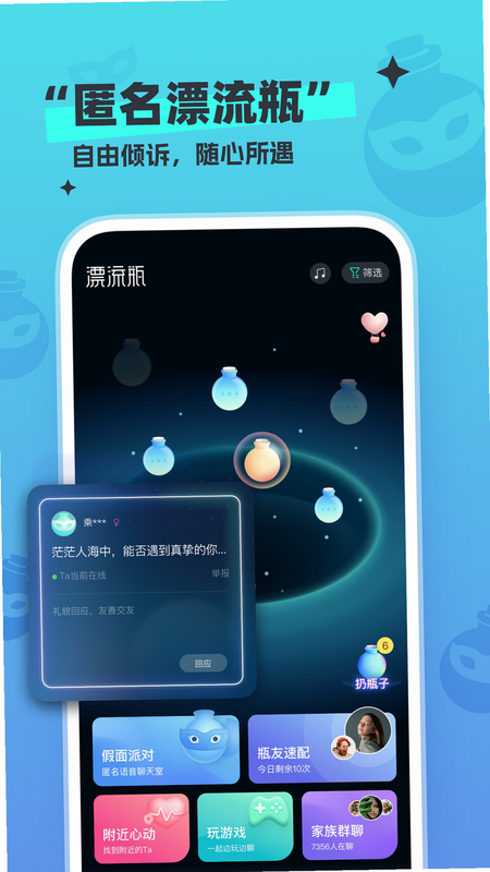 新遇漂流瓶 安卓版 界面截图