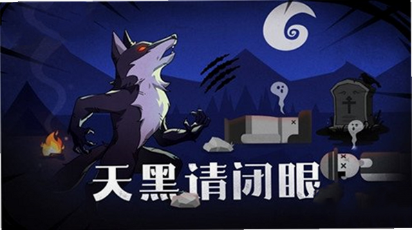 点点狼人安卓版 游戏角色图片