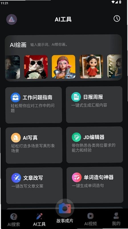 AI图文成片 安卓版 功能介绍
