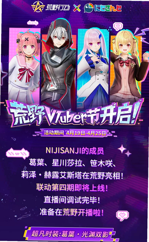 荒野行动-NIJISANJI 联动 安卓版 角色皮肤