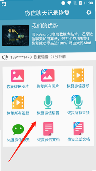 聊天记录微还原免费 安卓版 操作界面