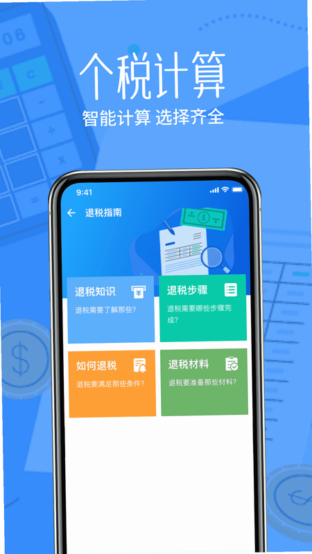 税算计算器 安卓版 操作界面