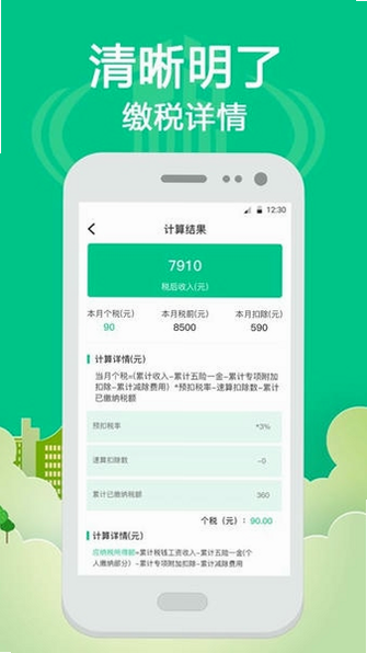 税算计算器 安卓版 安全