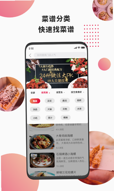 东方美食 安卓版 菜谱界面截图
