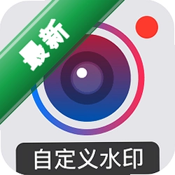 �Զ���ˮӡ���4.8.0.5 ��׿�� ����ˮӡ����