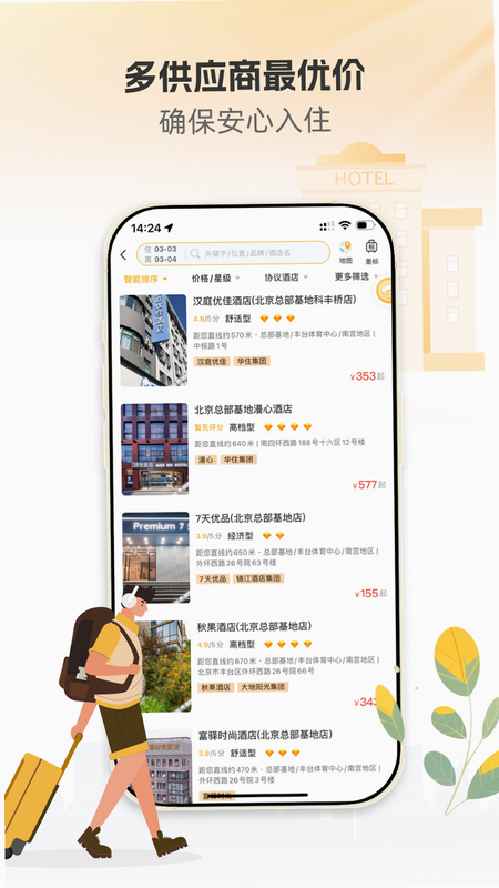 暖界商旅 安卓版 界面截图