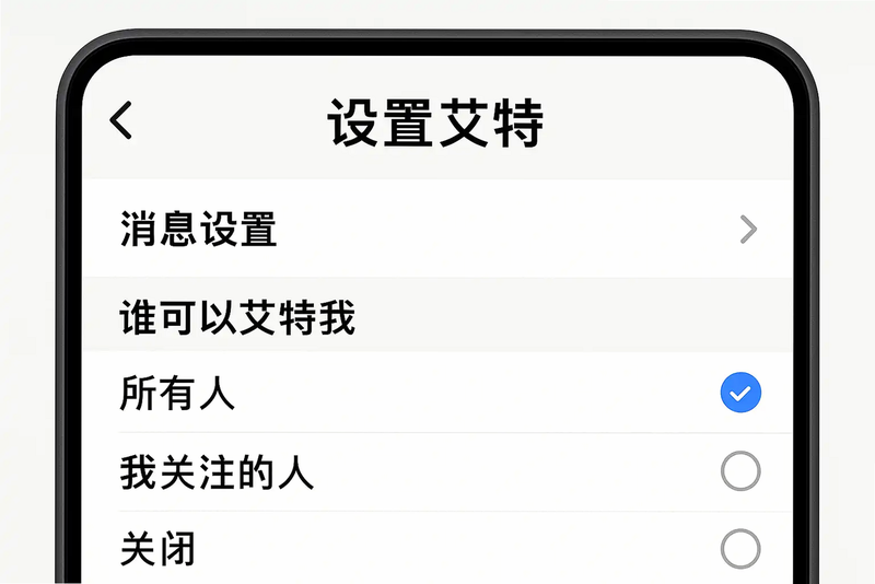艾特 安卓版 设置界面