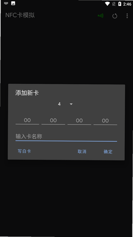 镖卡 安卓版 NFC模拟 教程
