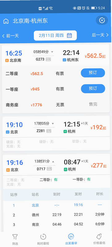 火车高铁票购票查 安卓版 界面 截图