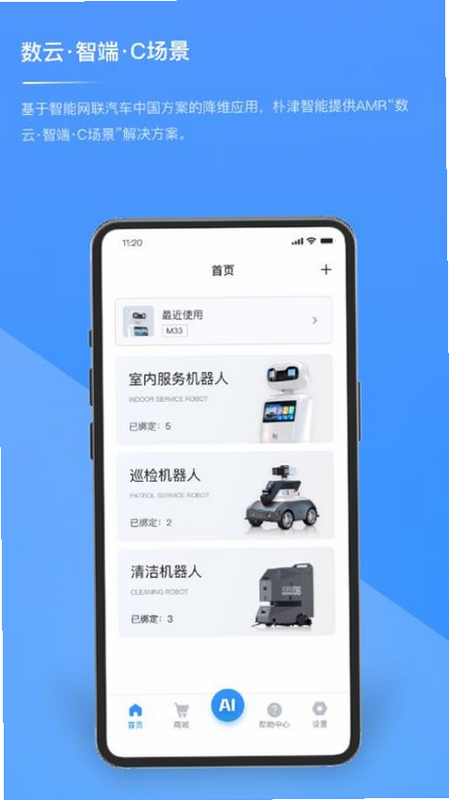 朴津机器人 安卓版 操作界面 截图