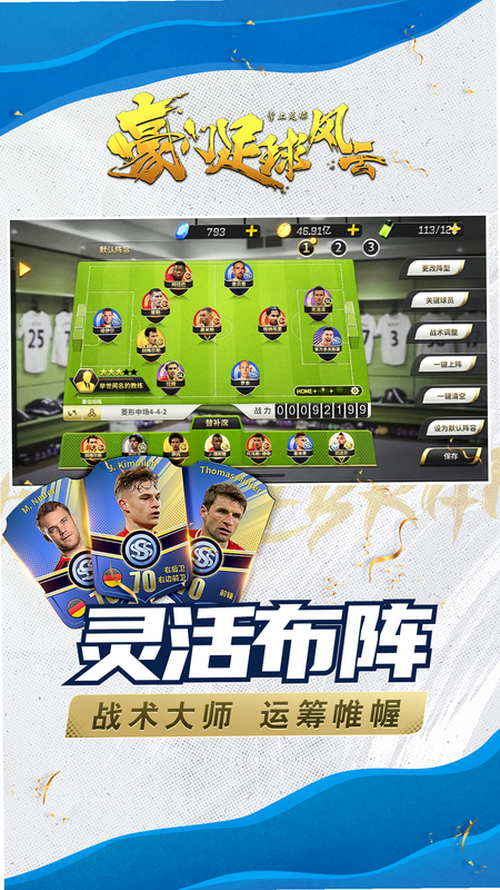 豪门足球风云 安卓版 球员角色图