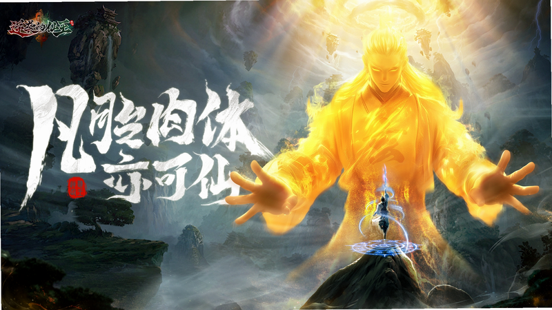 逆袭的仙王 安卓版 开服公告