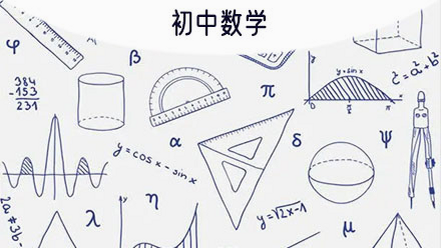 初中数学 安卓版 一对一