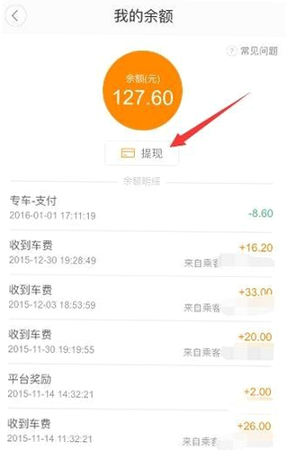 顺风车主 安卓版 提现界面