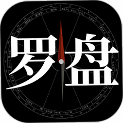 问真罗盘 免费版 安卓版