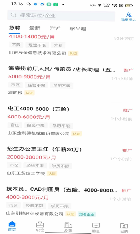 大章丘招聘网 安卓版 操作界面