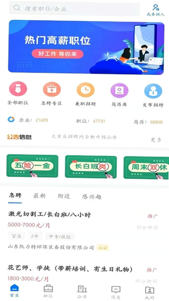 大章丘招聘网 安卓版 热门职位