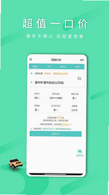 顺路约车乘客端 安卓版 操作界面截图