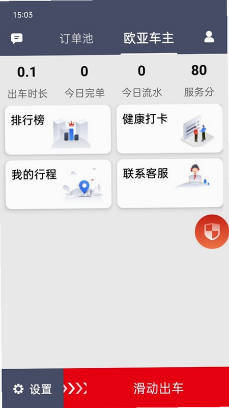 欧亚出行 安卓版 司机端 下载页面