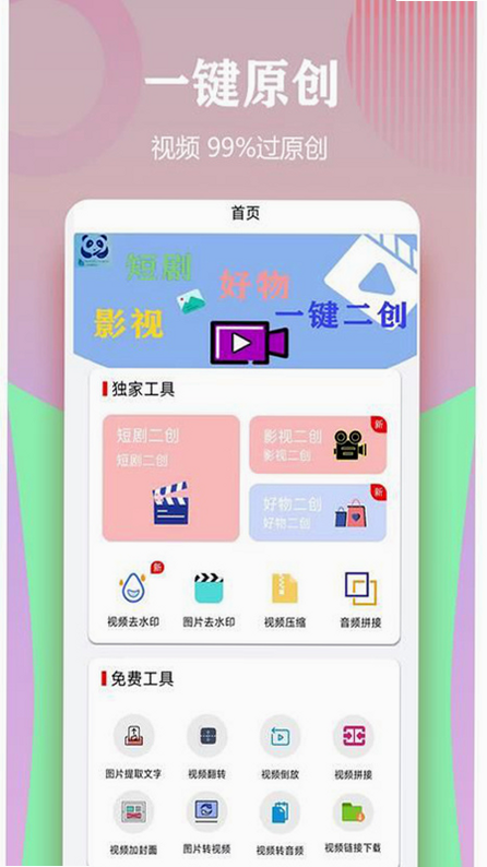 视频一键原创修改器 安卓版 免费下载