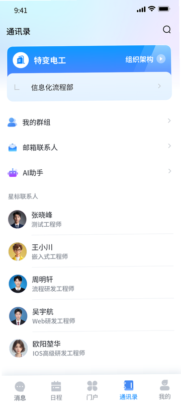 企谈 安卓版 组织通讯录界面