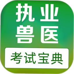 执业兽医题库网 安卓版 下载安装教程
