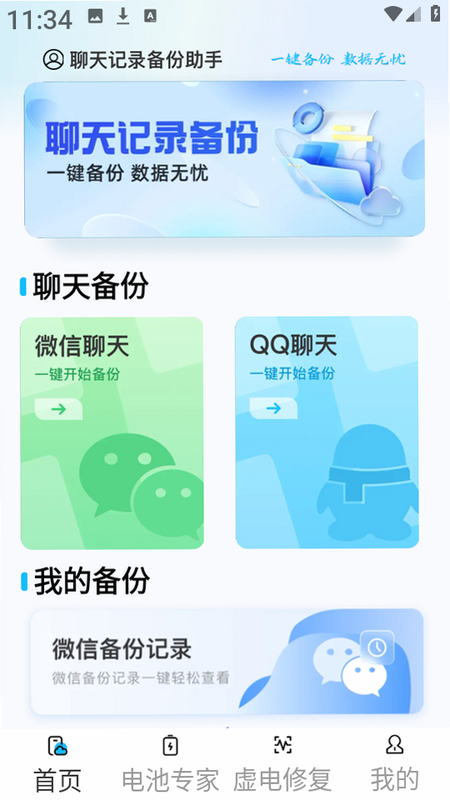聊天记录一键备份 安卓版 备份界面