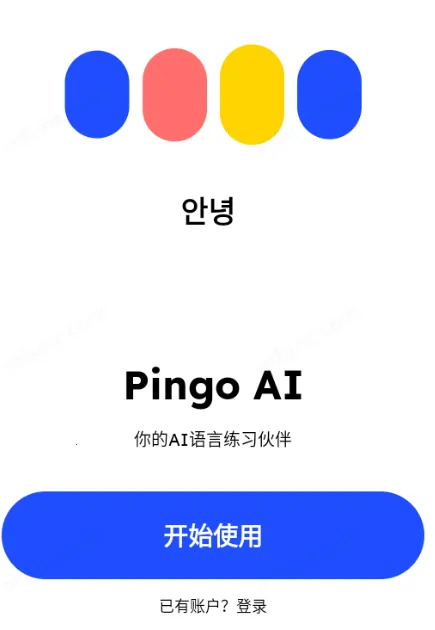 Pingo AI最新手机版 Pingo AI最新手机版