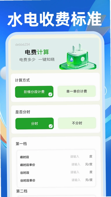 网上水电费用记录网上水电费用记录截图0